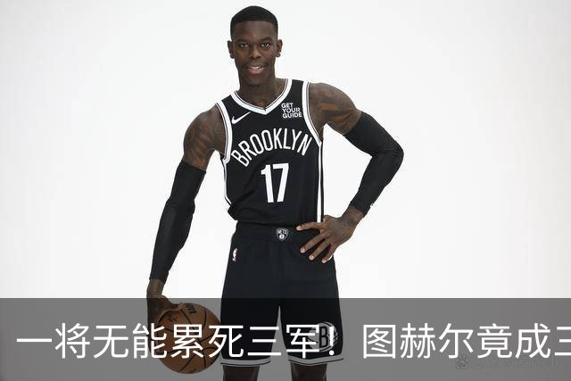 一将无能累死三军！图赫尔竟成三狮大短板 赢球纯侥幸