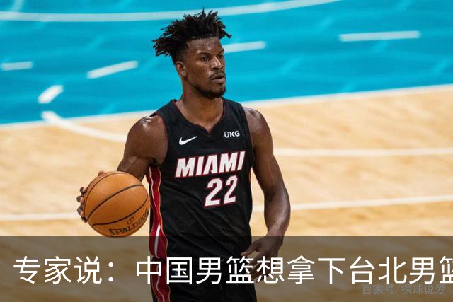 专家说：中国男篮想拿下台北男篮要做到4点，少一点都容易翻车