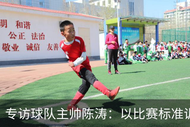 专访球队主帅陈涛：以比赛标准训练，用拼搏回馈球迷