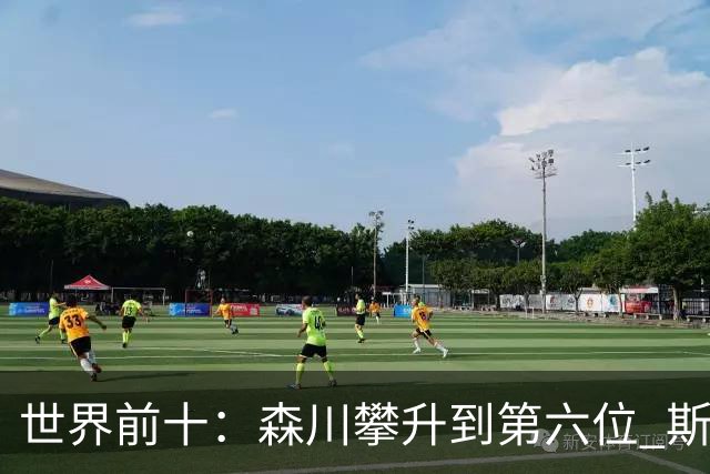 世界前十：森川攀升到第六位 斯鲍重回前十