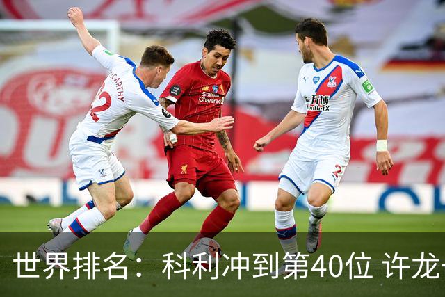 世界排名：科利冲到第40位 许龙一夺冠232位