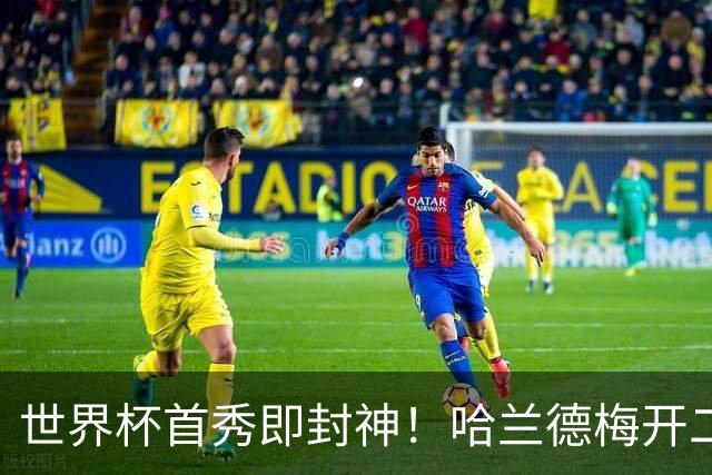 世界杯首秀即封神！哈兰德梅开二度+造乌龙改写历史