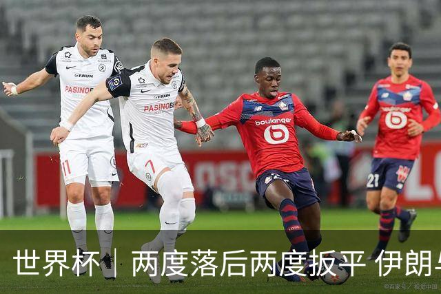 世界杯｜两度落后两度扳平 伊朗与新西兰言和
