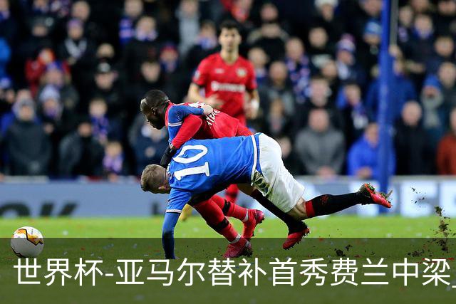 世界杯-亚马尔替补首秀费兰中梁 西班牙27射0-0佛得角