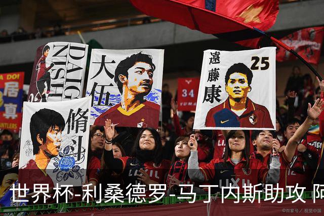 世界杯-利桑德罗-马丁内斯助攻 阿根廷半场暂1-0佛得角