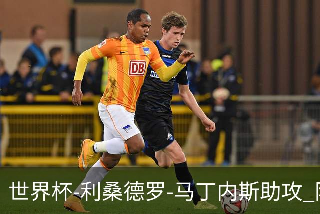 世界杯-利桑德罗-马丁内斯助攻 阿根廷半场暂1-0佛得角