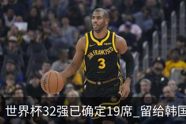 世界杯32强已确定19席 留给韩国队的可能性不多了