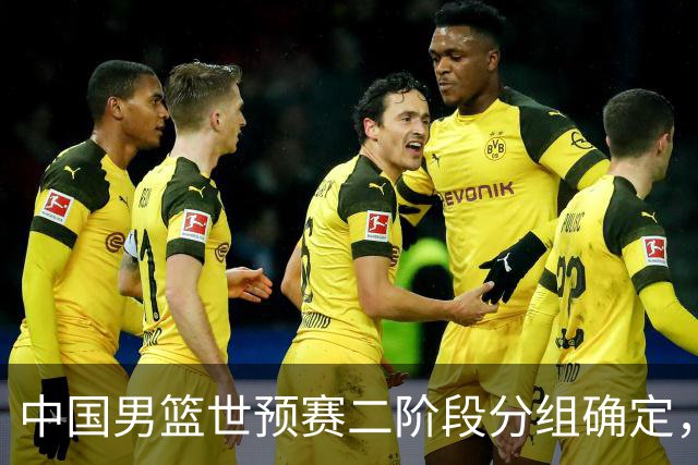 中国男篮世预赛二阶段分组确定，具体赛程出炉，8月27日首战卡塔尔，晋级难度大