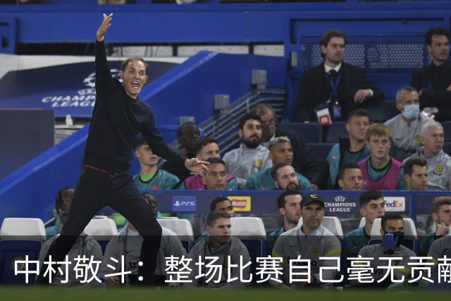 中村敬斗：整场比赛自己毫无贡献，接下来要不断提升卷土重来