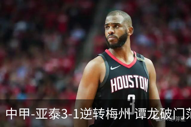 中甲-亚泰3-1逆转梅州 谭龙破门范厚泰造余炜廉乌龙 梅州仍旧垫底