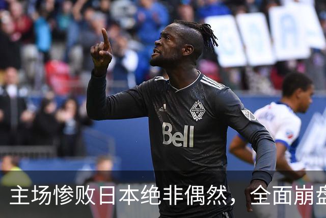 主场惨败日本绝非偶然，全面崩盘背后，是中国男篮最清醒的危机！