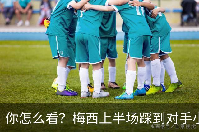 你怎么看？梅西上半场踩到对手小腿犯规未吃牌，RMC问这是红牌吗?