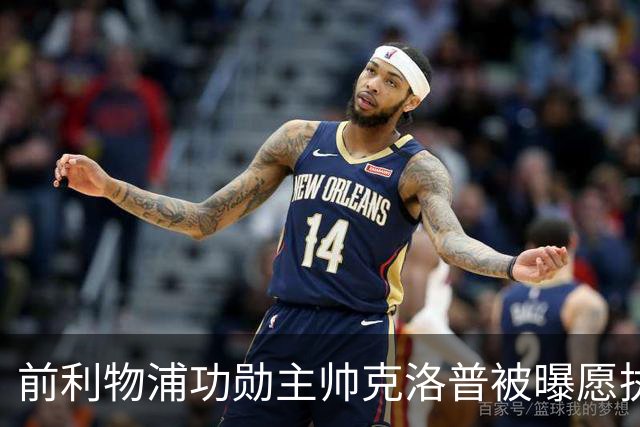 前利物浦功勋主帅克洛普被曝愿执教德国队