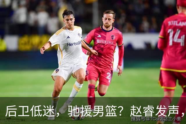 后卫低迷，驰援男篮？赵睿发声，官宣决定，喊话郭士强，赵继伟期待
