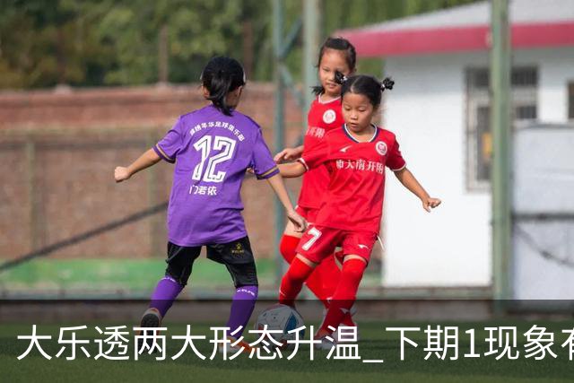 大乐透两大形态升温 下期1现象有望成今年首例