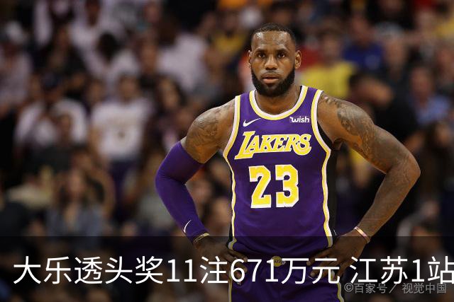 大乐透头奖11注671万元 江苏1站爆6715万大奖