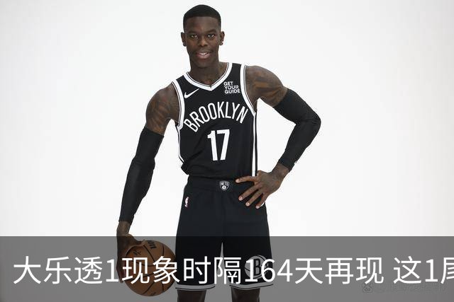 大乐透1现象时隔164天再现 这1尾太热下期必选?