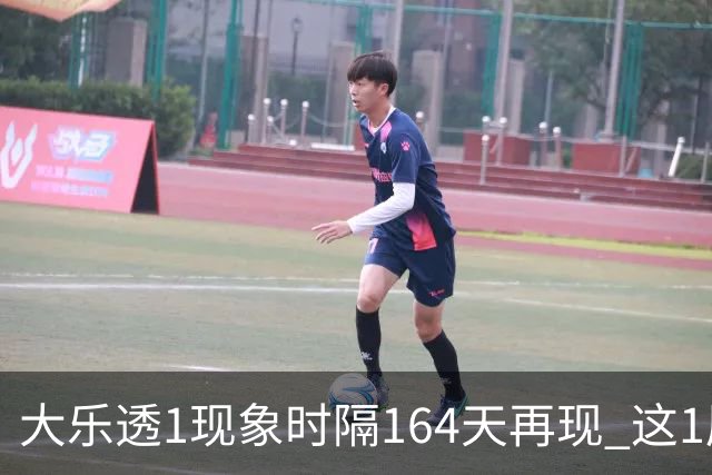 大乐透1现象时隔164天再现 这1尾太热下期必选?