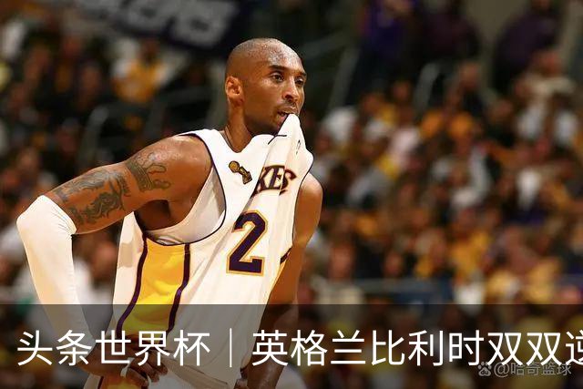 头条世界杯｜英格兰比利时双双逆转：落后不可怕，谁菜谁尴尬