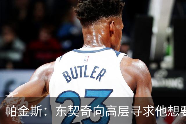 帕金斯：东契奇向高层寻求他想要的人 他巅峰也就剩未来三四年了