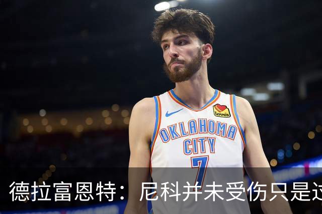 德拉富恩特：尼科并未受伤只是过度疲劳，接下来几天有望恢复训练
