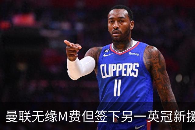 曼联无缘M费但签下另一英冠新援！拉爵继续押宝青训，立即出租锻炼