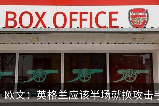 欧文：英格兰应该半场就换攻击手，只保留凯恩，其他人满体力去冲