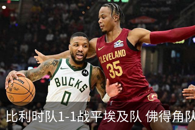 比利时队1-1战平埃及队 佛得角队爆冷逼平西班牙队