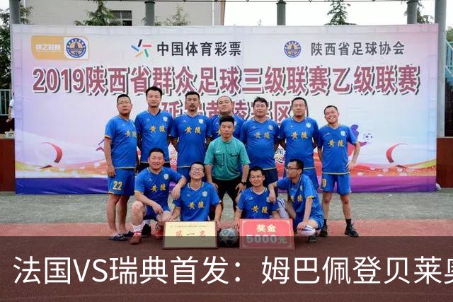 法国VS瑞典首发：姆巴佩登贝莱奥利塞 伊萨克约克雷斯