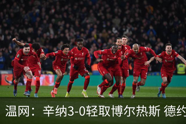 温网：辛纳3-0轻取博尔热斯 德约直落三盘完胜西西帕斯