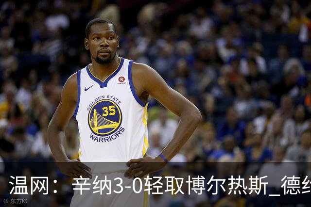 温网：辛纳3-0轻取博尔热斯 德约直落三盘完胜西西帕斯