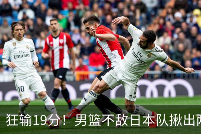 狂输19分！男篮不敌日本队揪出两大“罪臣”，郭士强太想念赵睿