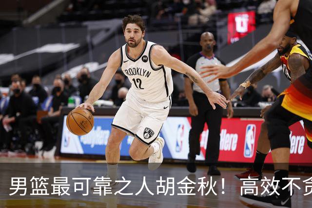男篮最可靠之人胡金秋！高效不贪功的球员谁不爱？