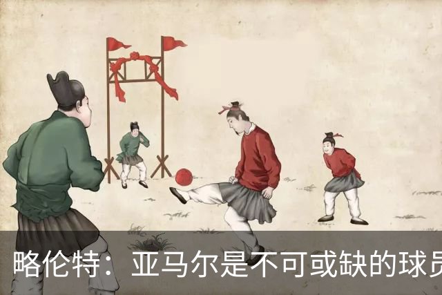 略伦特：亚马尔是不可或缺的球员 他能凭一己之力改变比赛走向