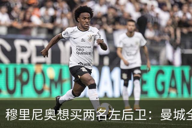 穆里尼奥想买两名左后卫：曼城全面手主推，阿森纳昔日爱徒是备选