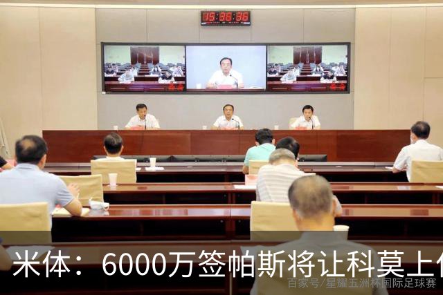 米体：6000万签帕斯将让科莫上亿亏损加重，需与欧足联达和解协议