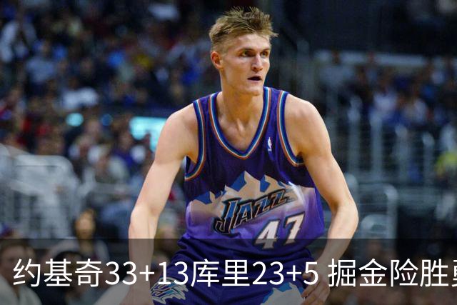 约基奇33+13库里23+5 掘金险胜勇士主场6连胜