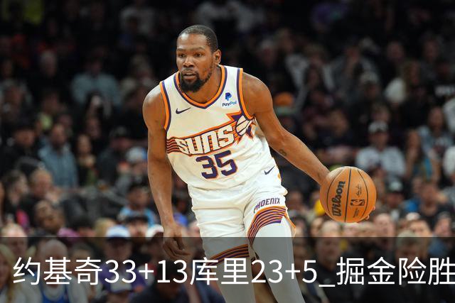 约基奇33+13库里23+5 掘金险胜勇士主场6连胜