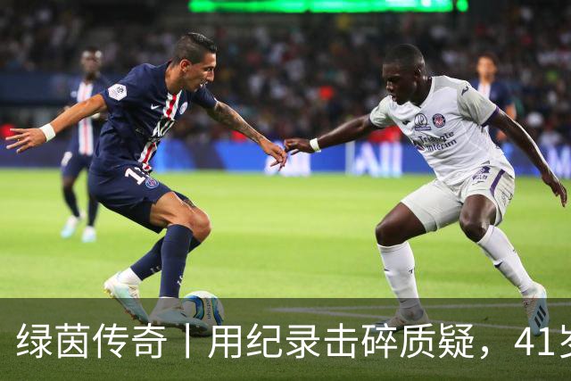 绿茵传奇丨用纪录击碎质疑，41岁的C罗还是“C位”