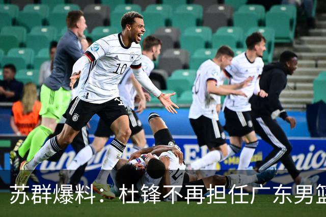 苏群爆料：杜锋不再担任广东男篮主帅，并且说出一个充分的理由