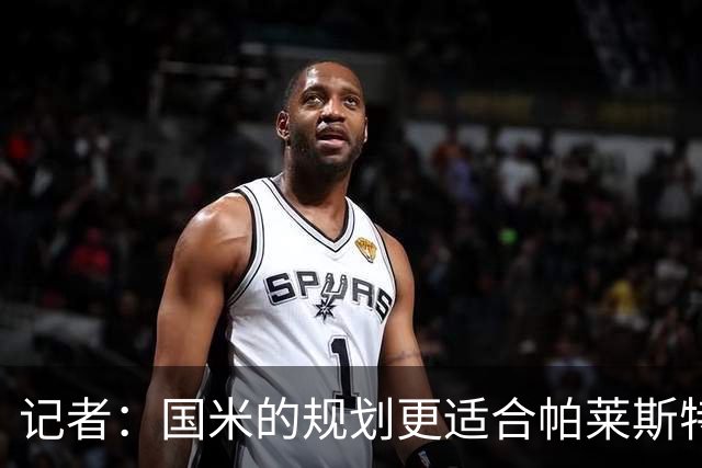 记者：国米的规划更适合帕莱斯特拉，但实在难敌英超俱乐部财力