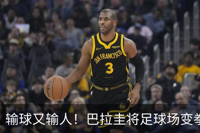 输球又输人！巴拉圭将足球场变拳击场 恶意踢人+抱摔对手