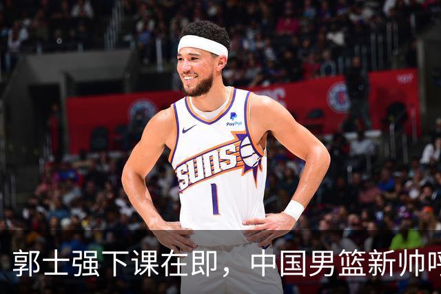 郭士强下课在即，中国男篮新帅呼声最高的三位本土教头