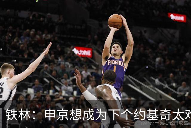 铁林：申京想成为下个约基奇太难了 火箭频繁变动影响了他的性格