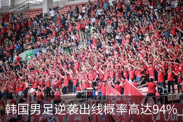 韩国男足逆袭出线概率高达94% 日本队羡慕不已