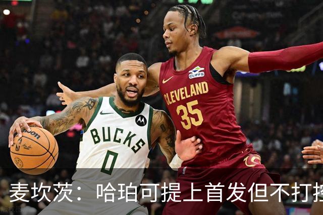 麦坎茨：哈珀可提上首发但不打控卫 建议马刺留福克斯打五小