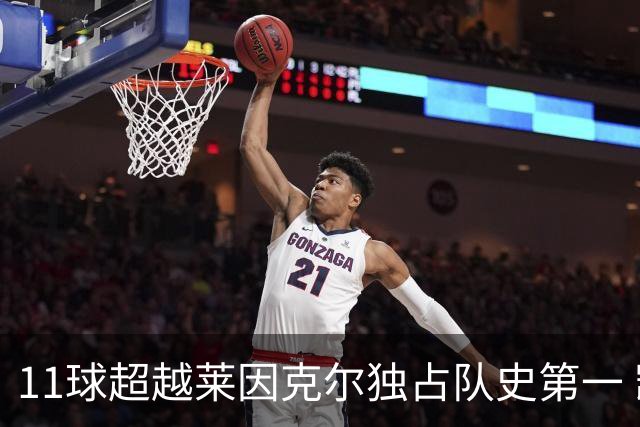 11球超越莱因克尔独占队史第一 凯恩定义全能中锋