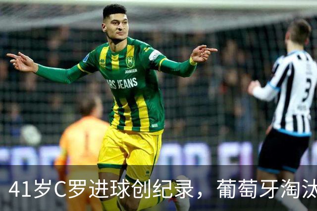 41岁C罗进球创纪录，葡萄牙淘汰克罗地亚晋级16强