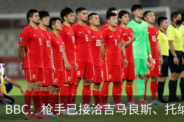 BBC：枪手已接洽吉马良斯、托纳利但尚未报价，只想要1名顶级中场