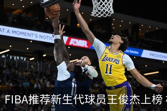 FIBA推荐新生代球员王俊杰上榜 杨瀚森有望成世界级球星